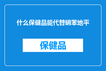 什么保健品能代替硝苯地平(什么保健品能替代硝苯地平？)