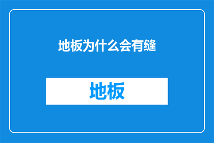 地板为什么会有缝(地板为何会存在缝隙？)