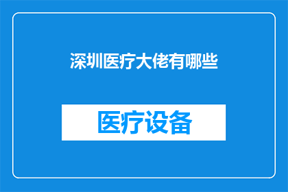 深圳医疗大佬有哪些(深圳医疗界领军人物有哪些？)