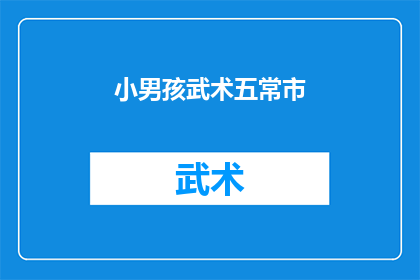 小男孩武术五常市(五常市的小男孩是否精通武术？)