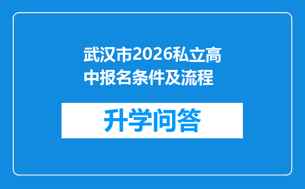 武汉市2026私立高中报名条件及流程