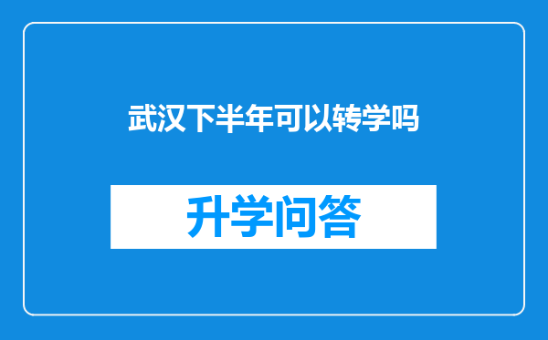 武汉下半年可以转学吗