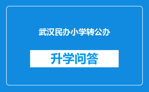 武汉民办小学转公办