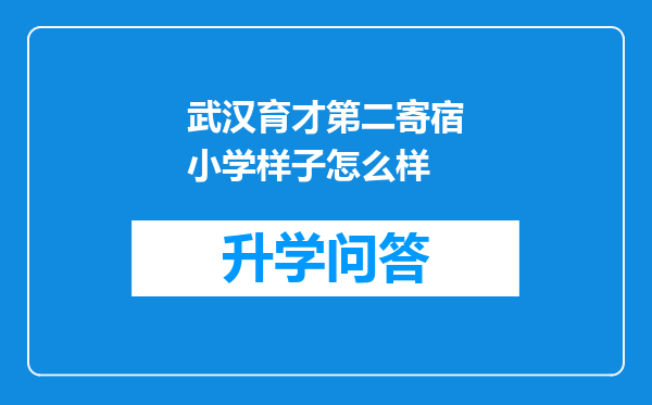 武汉育才第二寄宿小学样子怎么样