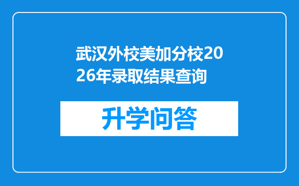 武汉外校美加分校2026年录取结果查询