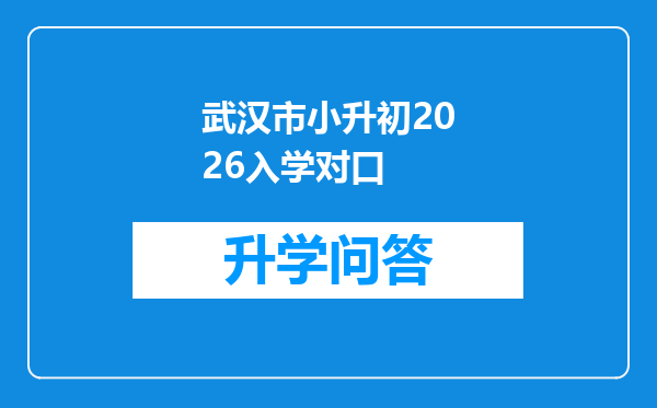 武汉市小升初2026入学对口