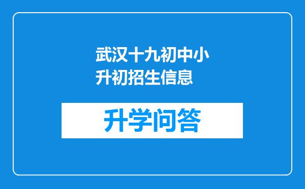 武汉十九初中小升初招生信息