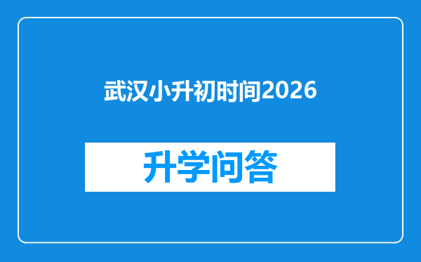 武汉小升初时间2026