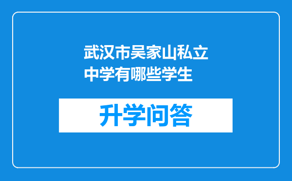武汉市吴家山私立中学有哪些学生