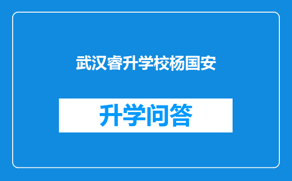 武汉睿升学校杨国安