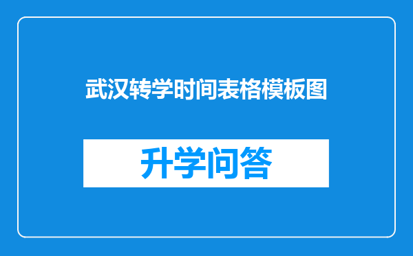 武汉转学时间表格模板图