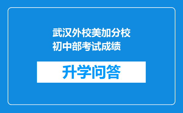 武汉外校美加分校初中部考试成绩