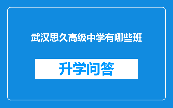 武汉思久高级中学有哪些班