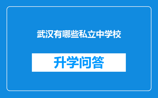 武汉有哪些私立中学校