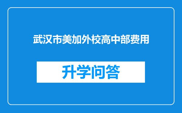 武汉市美加外校高中部费用