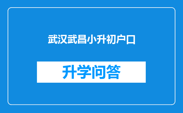 武汉武昌小升初户口
