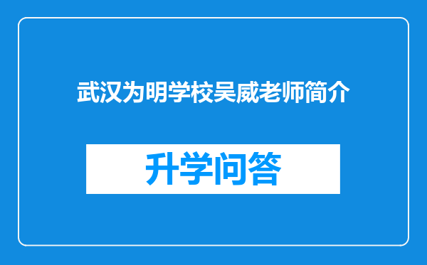 武汉为明学校吴威老师简介