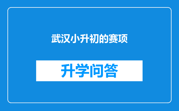 武汉小升初的赛项