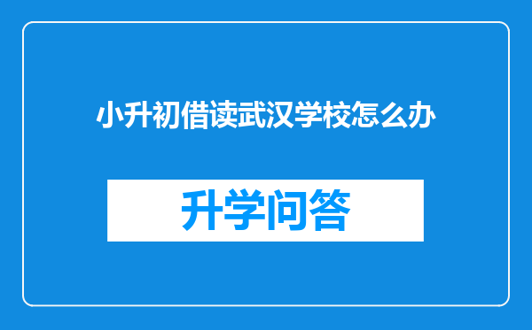 小升初借读武汉学校怎么办