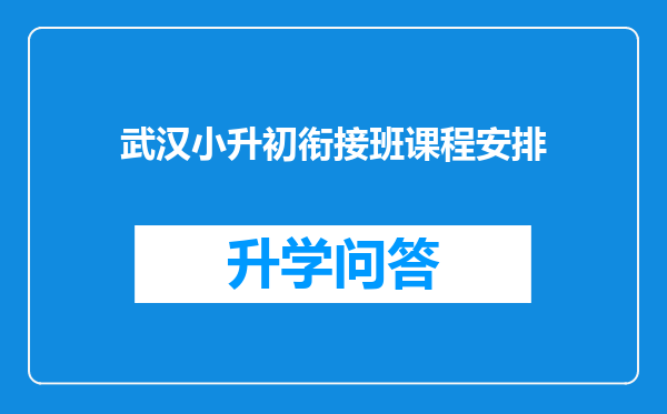 武汉小升初衔接班课程安排