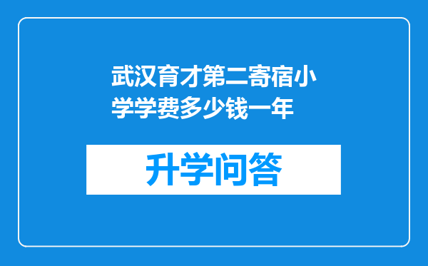 武汉育才第二寄宿小学学费多少钱一年
