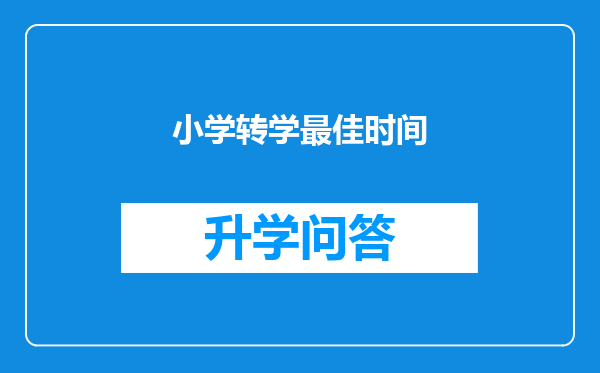 小学转学最佳时间