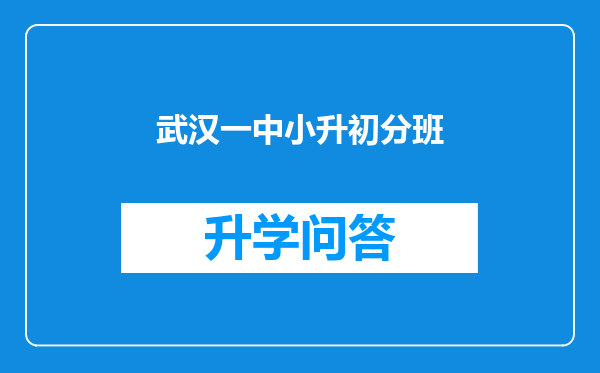武汉一中小升初分班