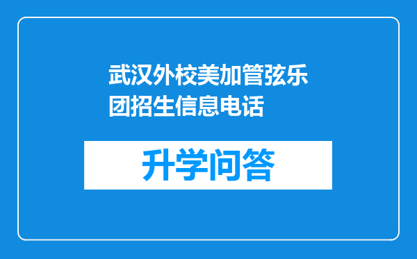 武汉外校美加管弦乐团招生信息电话