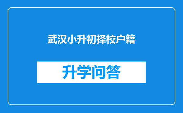 武汉小升初择校户籍