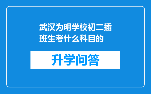 武汉为明学校初二插班生考什么科目的