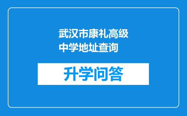 武汉市康礼高级中学地址查询
