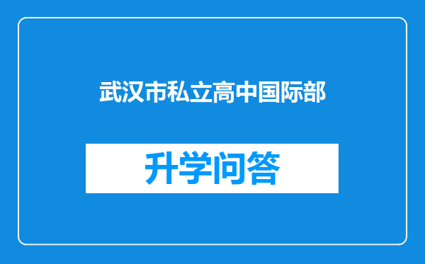 武汉市私立高中国际部