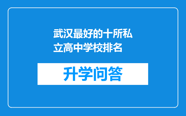 武汉最好的十所私立高中学校排名