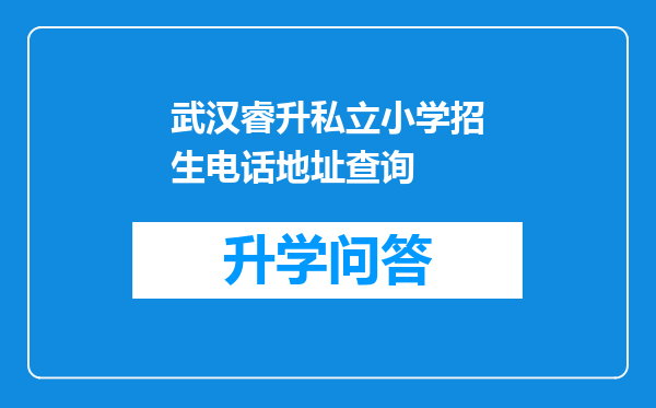 武汉睿升私立小学招生电话地址查询