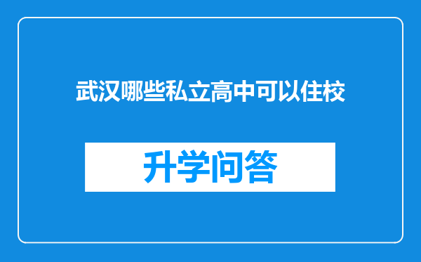 武汉哪些私立高中可以住校