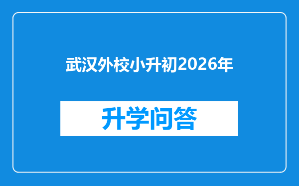 武汉外校小升初2026年
