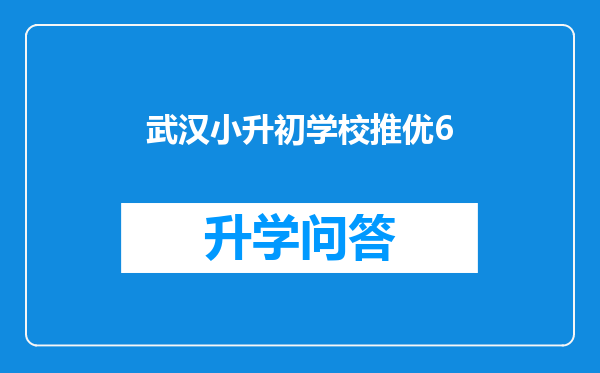 武汉小升初学校推优6