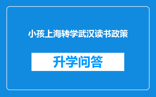 小孩上海转学武汉读书政策