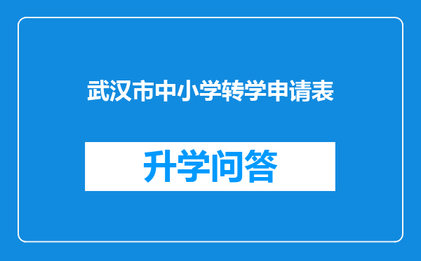 武汉市中小学转学申请表