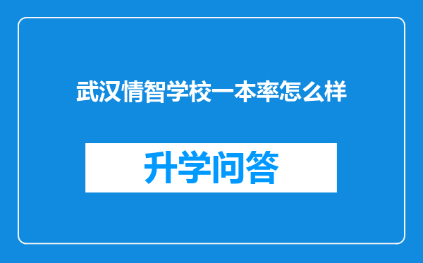武汉情智学校一本率怎么样