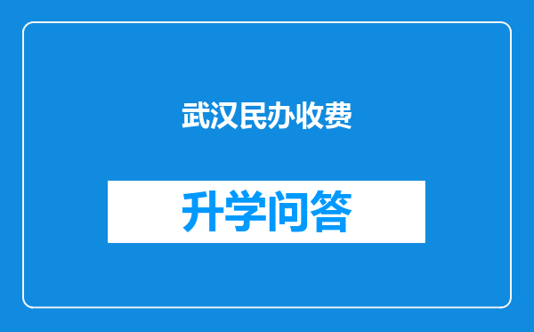 武汉民办收费