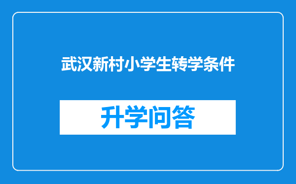 武汉新村小学生转学条件