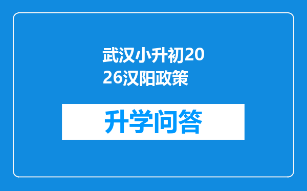 武汉小升初2026汉阳政策