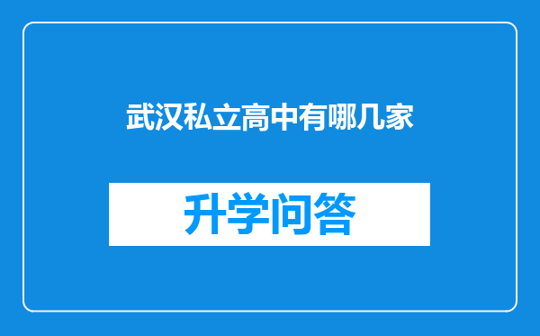 武汉私立高中有哪几家