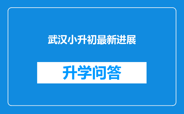 武汉小升初最新进展