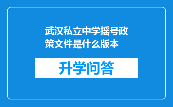 武汉私立中学摇号政策文件是什么版本