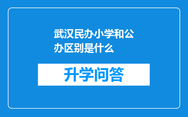 武汉民办小学和公办区别是什么