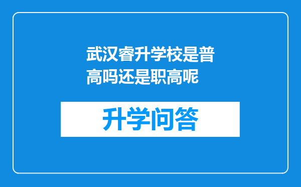 武汉睿升学校是普高吗还是职高呢
