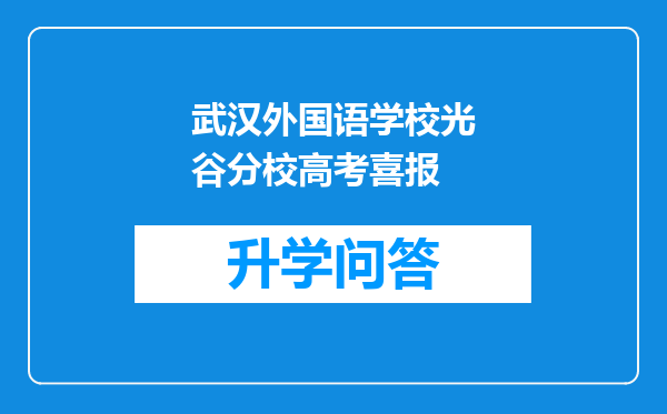 武汉外国语学校光谷分校高考喜报