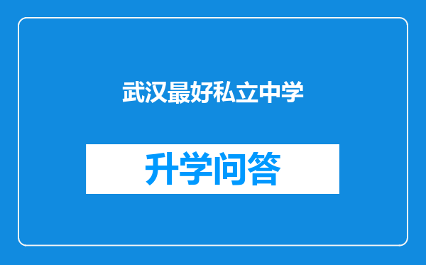 武汉最好私立中学